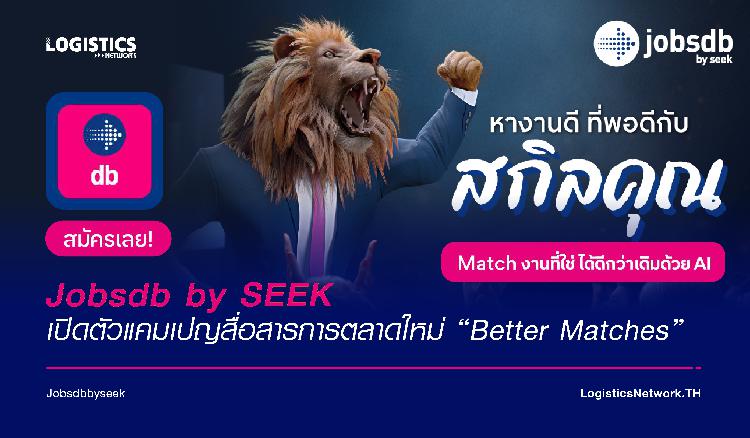 Jobsdb by SEEK เปิดตัวแคมเปญสื่อสารการตลาดใหม่ ‘Better Matches’ ผ่านการ์ตูนอนิเมชั่น ยกระดับการจับคู่งานได้ดีกว่าที่เคย ด้วยเทคโนโลยี AI ระดับโลก